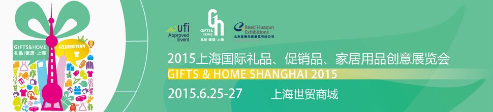 2016上海国际礼品、促销品、家居用品创意展览会