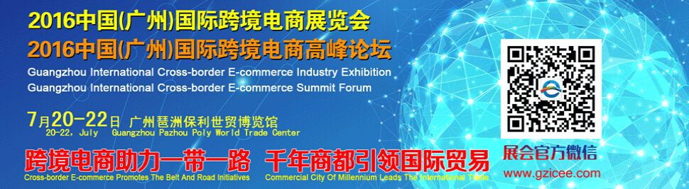 2016中国（广州）国际跨境电商展览会暨高峰论坛
