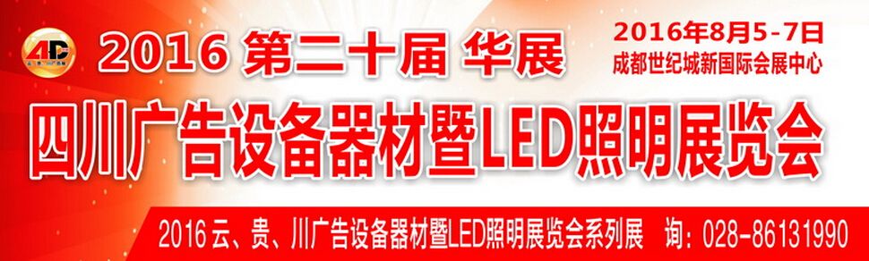 2016第二十届华展四川广告设备器材暨LED照明展