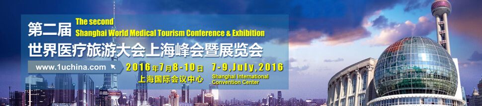 2016第二届世界医疗旅游大会上海峰会暨展览会