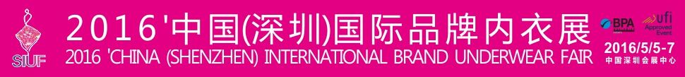2016第十一届中国（深圳）国际品牌内衣展览会