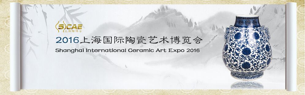 2016上海国际陶瓷艺术博览会