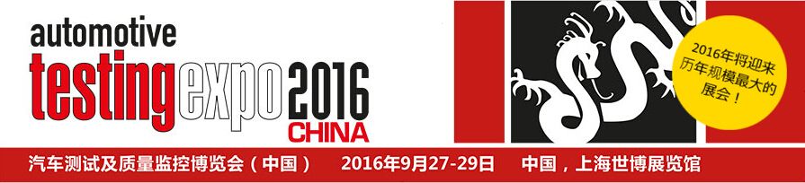 2016中国(上海)国际汽车测试与质量监控博览会