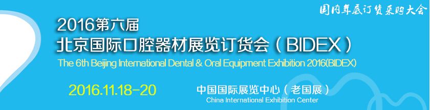 2016第六届中国（北京）国际口腔设备器材展览会