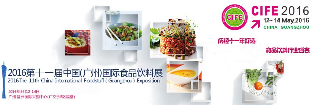 2016第十一届中国（广州）国际食品饮料展
