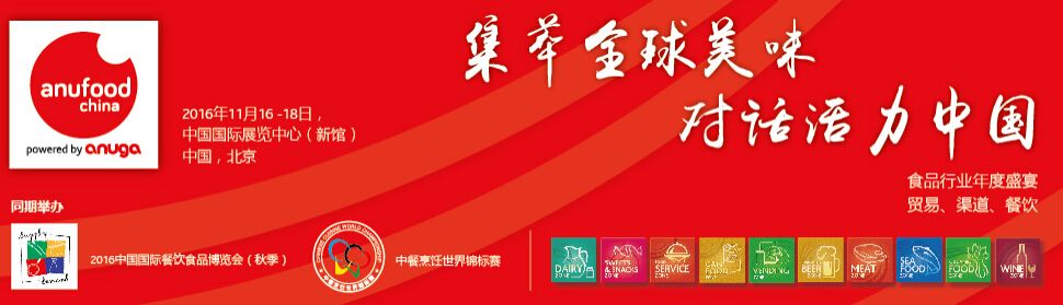 2016北京世界食品博览会