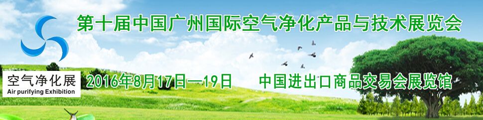 2016CEPEE第十届中国广州国际空气净化产品与技术展览会