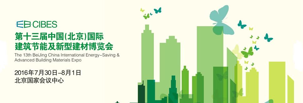2016第十三届中国（北京）建筑节能及新型建材展览会