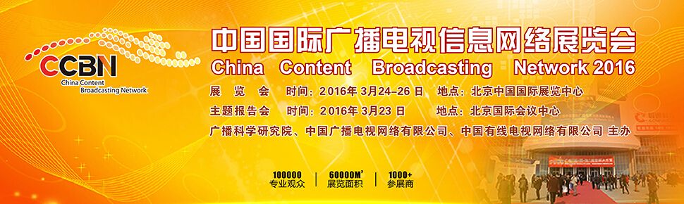 2016第二十四届中国国际广播电视信息网络展览会