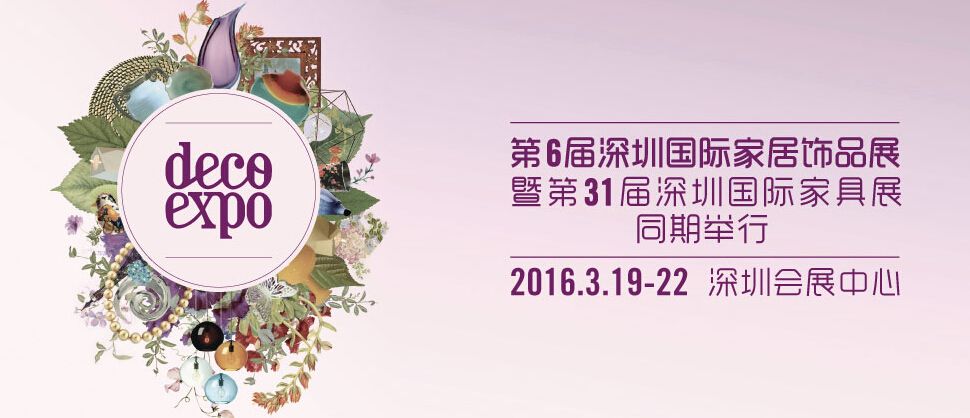 2016第六届深圳国际家居饰品展