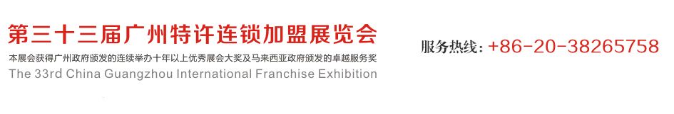 2016第三十三届广州特许连锁加盟展览会