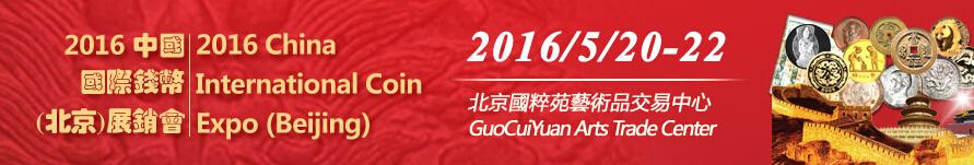 2016第二届中国国际钱币(广州)展销会