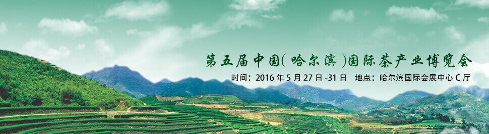 2016第五届中国（哈尔滨）国际茶产业博览会