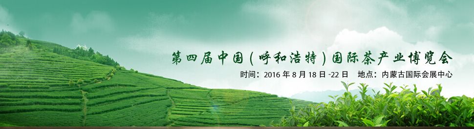2016首届包头国际茶产业博览会