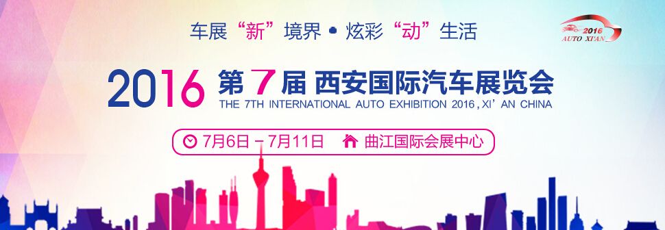 2016第七届中国西安国际汽车展览会
