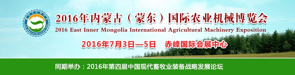 2016年内蒙古（蒙东）国际农业机械博览会