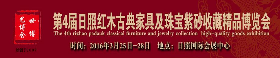 2016第4届日照国际红木古典家具及珠宝紫砂壶收藏精品博览会