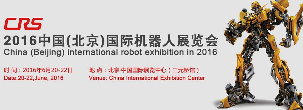 2016中国（北京）国际机器人展览会