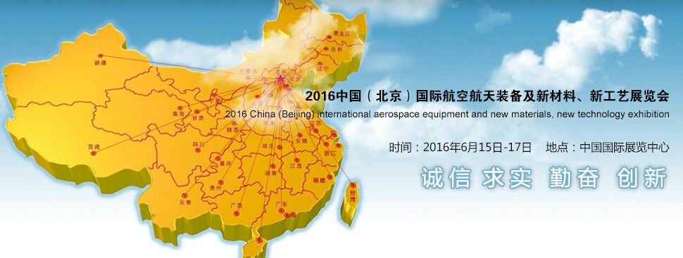 2016中国（北京）国际航空航天装备及新材料、新工艺展览会