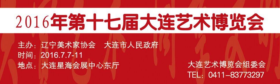 2016第十七届大连艺术博览会