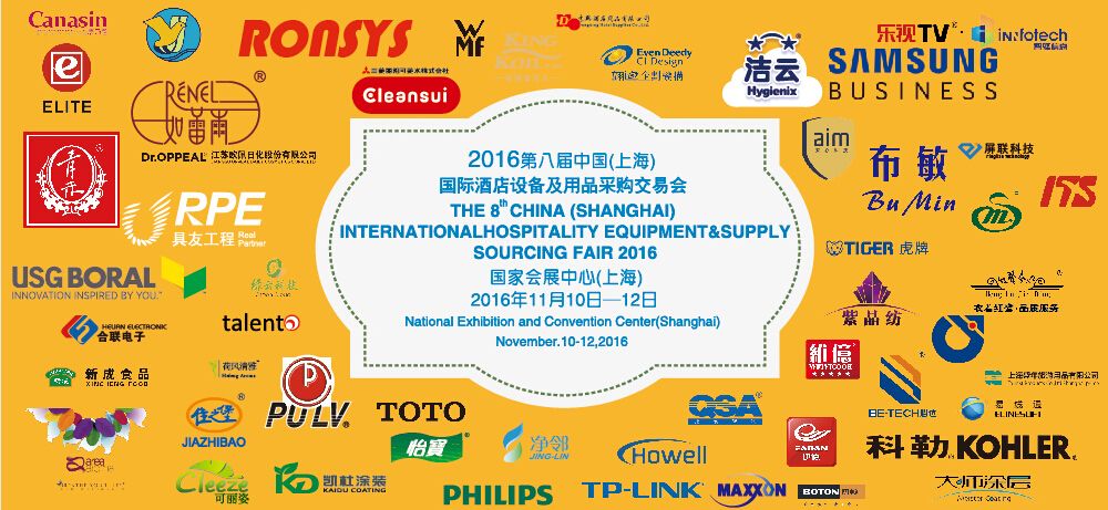 2016第八届中国（上海）国际酒店设备及用品采购交易会