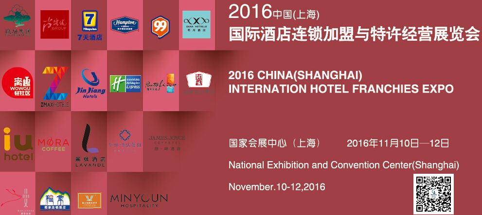 2016中国(上海)国际酒店连锁加盟与特许经营展览会