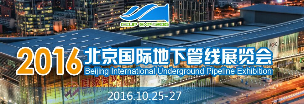 2016北京国际地下管线展览会