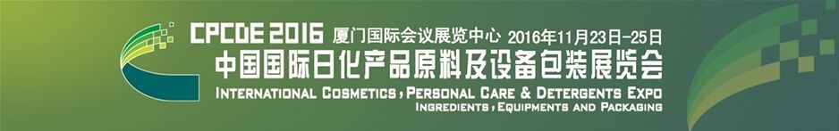 2016(第九届)中国国际日化产品原料及设备包装展览会