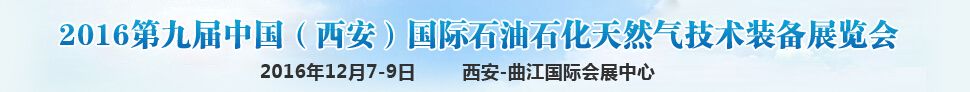 2016第九届中国（西安）国际石油石化技术装备展览会