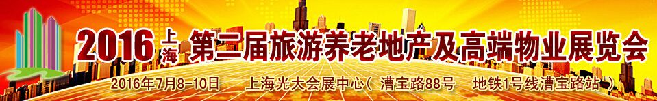 2016第二届上海旅游养老地产及高端物业展览会