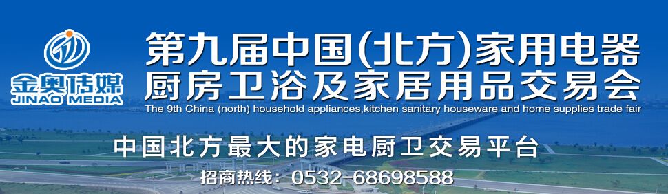 2016第九届中国(北方)家用电器、厨房卫浴及家居用品交易会