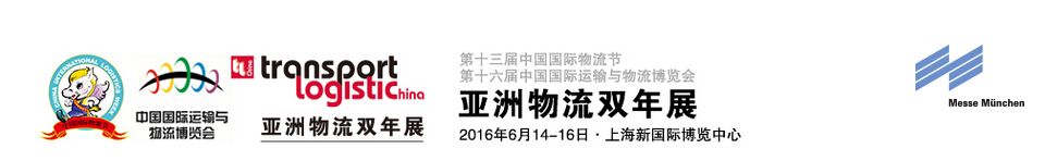 2016第十三届中国国际物流节暨第十六届中国国际运输与物流博览会
