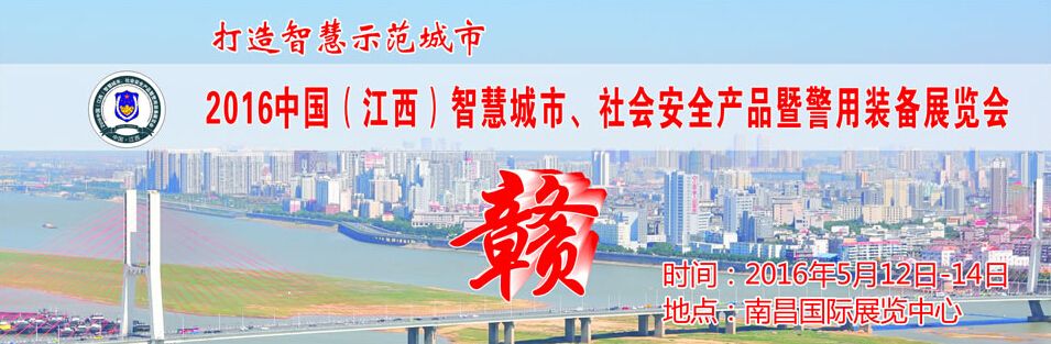 2016中国(江西）智慧城市、社会公共安全产品暨警用装备展览会