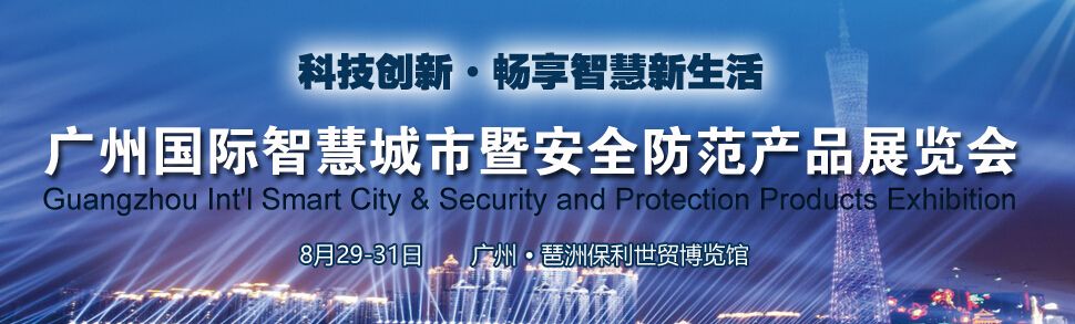2016广州国际智慧城市暨安全防范产品展览会