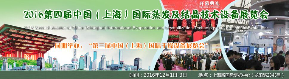 2016第四届中国（上海）国际蒸发及结晶技术设备展览会