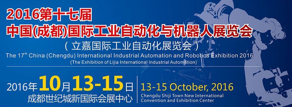 2016第17届中国（成都）国际工业自动化与机器人展览会