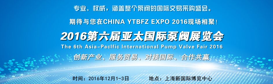 2016第六届亚太国际泵阀展览会
