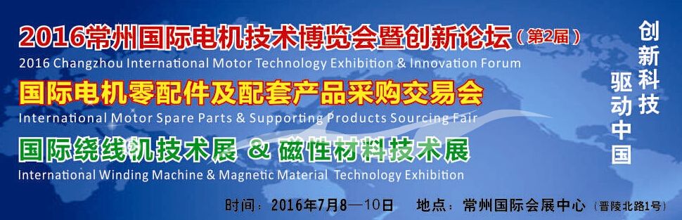 2016第二届常州国际电机技术博览会暨创新论坛