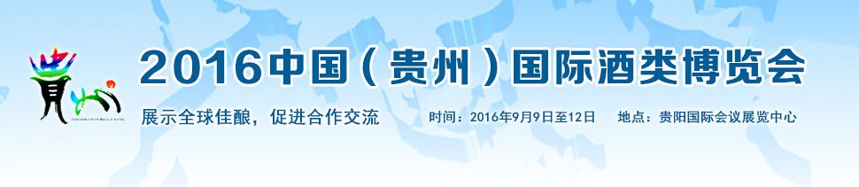 2016第六届中国（贵州）国际酒类博览会