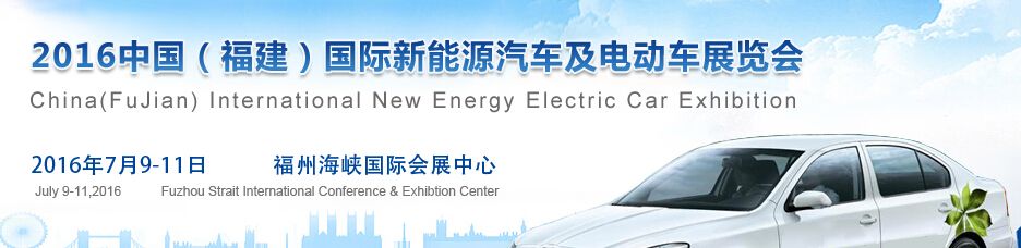 2016中国(福建)国际新能源汽车及电动车展览会