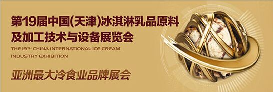 2016第19届中国（天津）冰淇淋乳品原料及加工技术与设备展览会