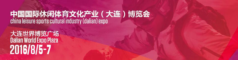 2016中国国际休闲体育文化产业（大连）博览会