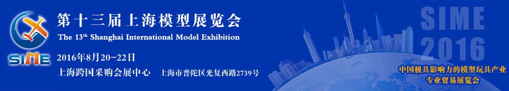 SIME2016第十三届上海模型展览会