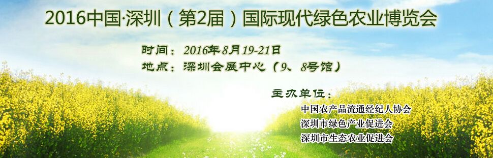 2016第二届中国•深圳国际现代绿色农业博览会