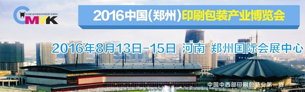 2016第九届中国（郑州）印刷包装产业博览会