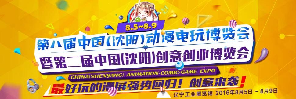 2016第八届中国（沈阳）动漫电玩博览会暨第二届创意创业博览会