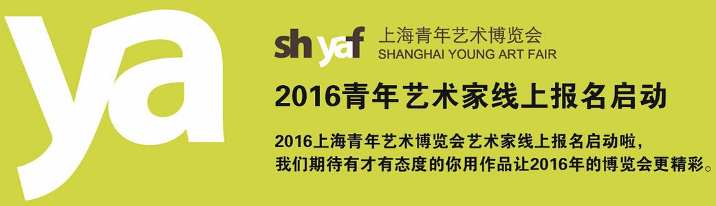 2016第二届上海青年艺术博览会