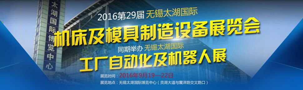 2016第29届无锡太湖国际机床及模具制造设备展览会