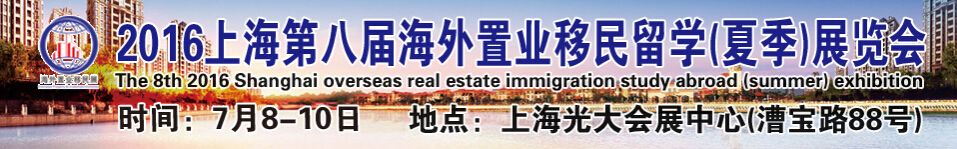 2016上海第八届海外房产移民留学展览会