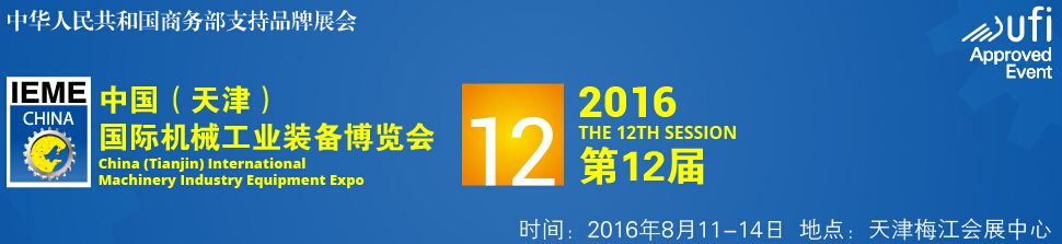 2016第十二届中国（天津）国际机械工业装备博览会